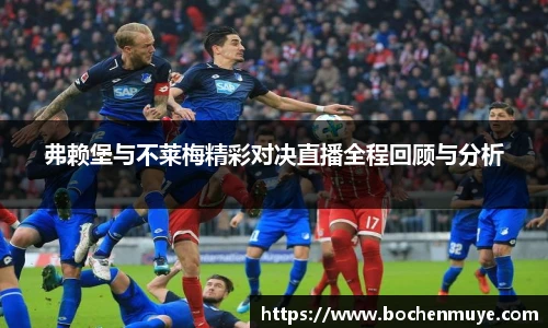 弗赖堡与不莱梅精彩对决直播全程回顾与分析