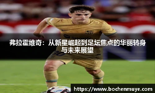 弗拉霍维奇：从新星崛起到足坛焦点的华丽转身与未来展望