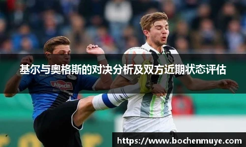 基尔与奥格斯的对决分析及双方近期状态评估