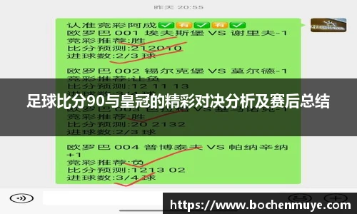 足球比分90与皇冠的精彩对决分析及赛后总结