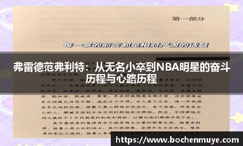 弗雷德范弗利特：从无名小卒到NBA明星的奋斗历程与心路历程
