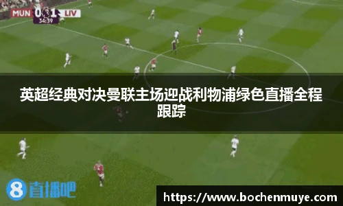 英超经典对决曼联主场迎战利物浦绿色直播全程跟踪