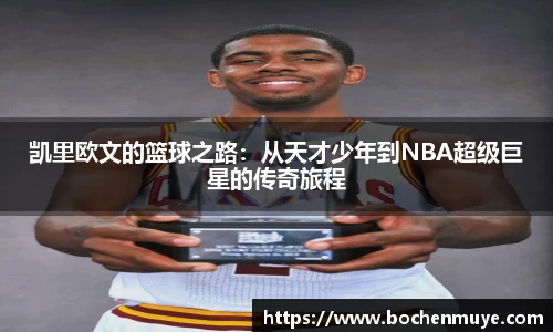 凯里欧文的篮球之路：从天才少年到NBA超级巨星的传奇旅程