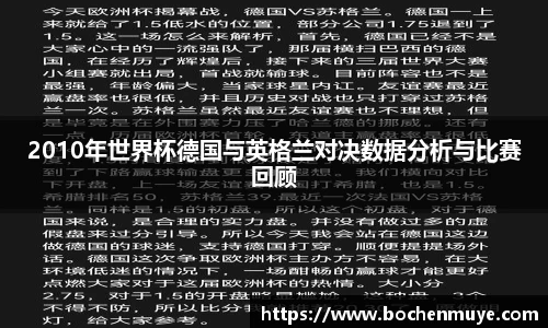2010年世界杯德国与英格兰对决数据分析与比赛回顾