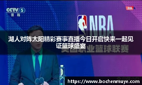 湖人对阵太阳精彩赛事直播今日开启快来一起见证篮球盛宴