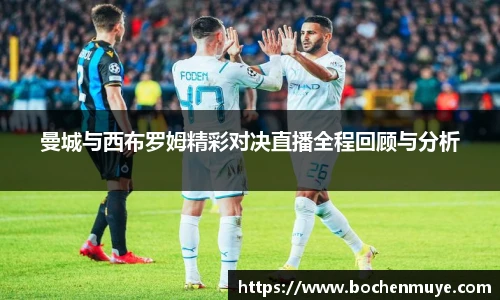 曼城与西布罗姆精彩对决直播全程回顾与分析