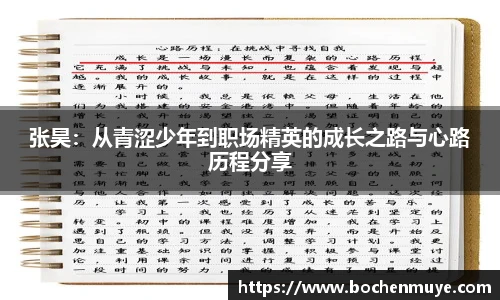 张昊：从青涩少年到职场精英的成长之路与心路历程分享