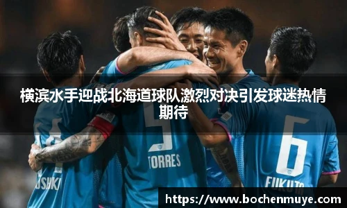 横滨水手迎战北海道球队激烈对决引发球迷热情期待