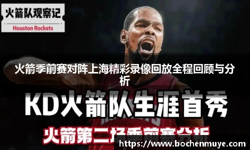 火箭季前赛对阵上海精彩录像回放全程回顾与分析