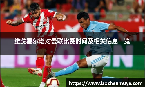 维戈塞尔塔对曼联比赛时间及相关信息一览