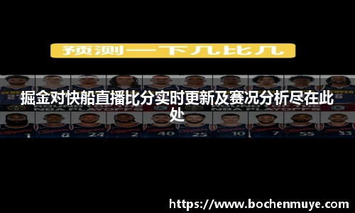 掘金对快船直播比分实时更新及赛况分析尽在此处